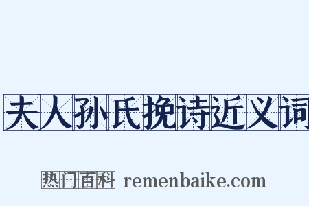 夫人孙氏挽诗近义词是什么意思的图片